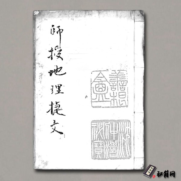 《师授地理捷文》