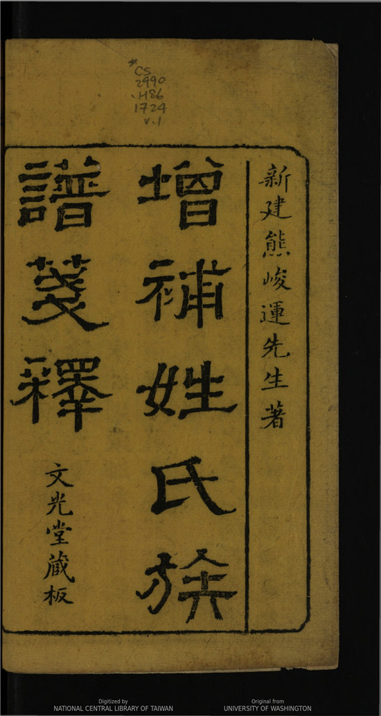 《增补姓氏族谱笺释》8卷.文光堂藏版