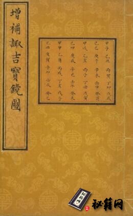 占卜古籍《增补诹吉宝镜图》清. 俞荣宽编. 清代朱墨精钞本（普清）台北国家图书馆藏