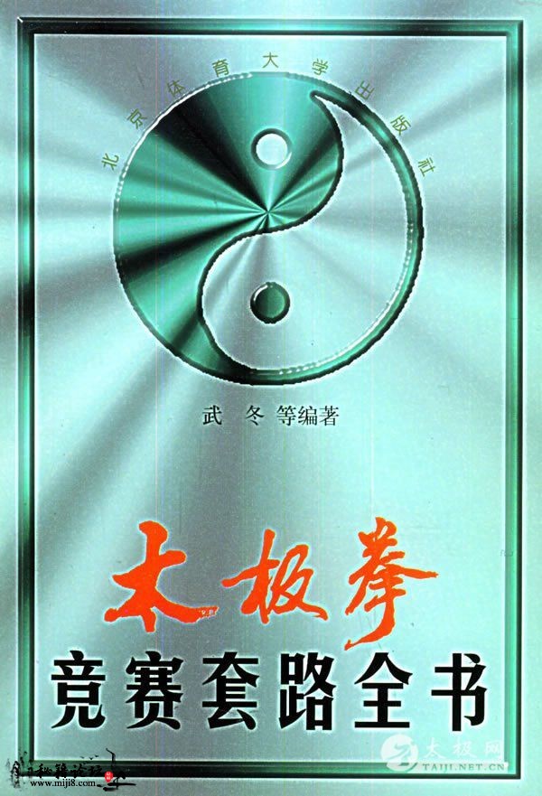 太极拳竞赛套路全书