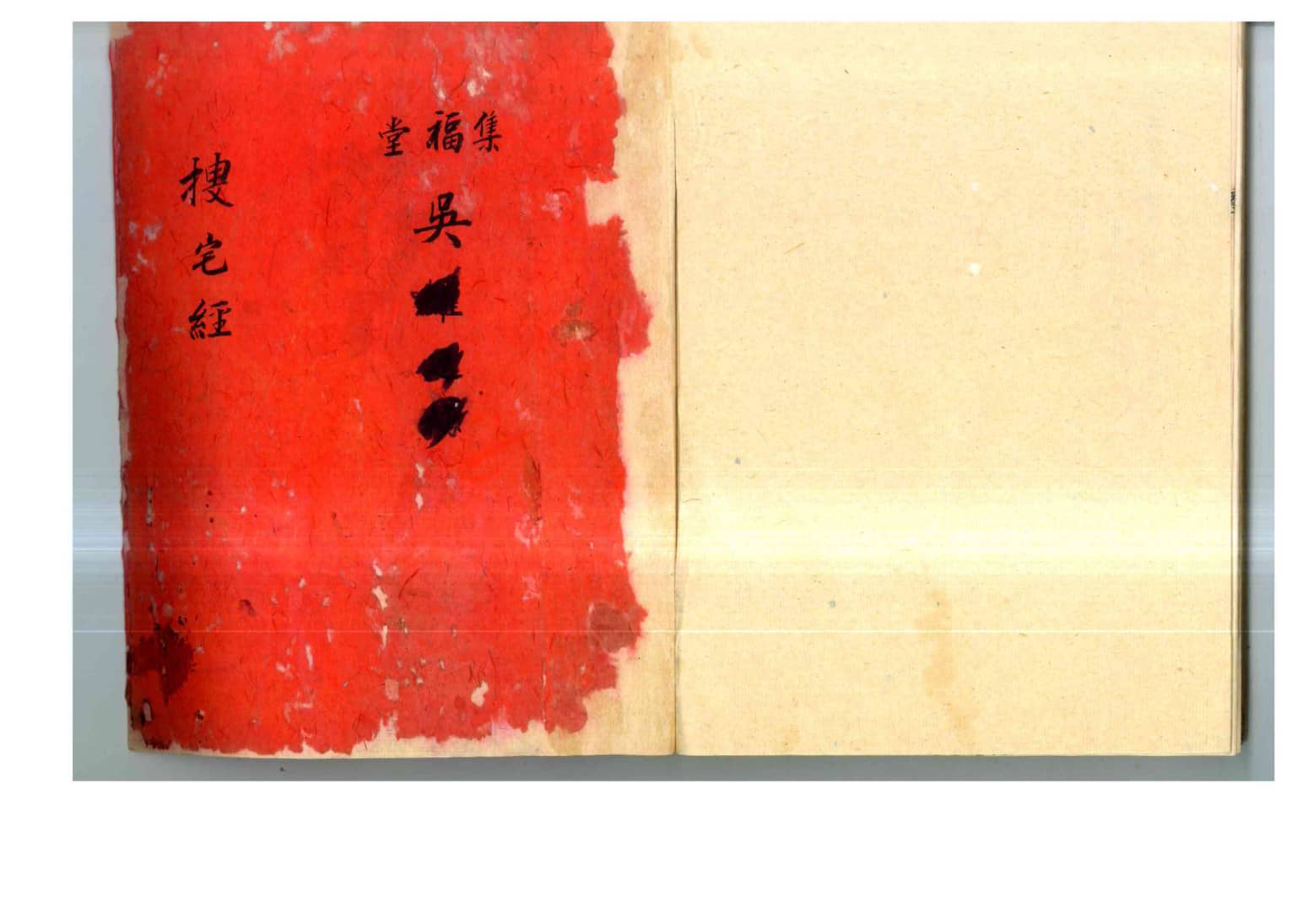 《搜宅经 宅法秘录》集福堂藏版