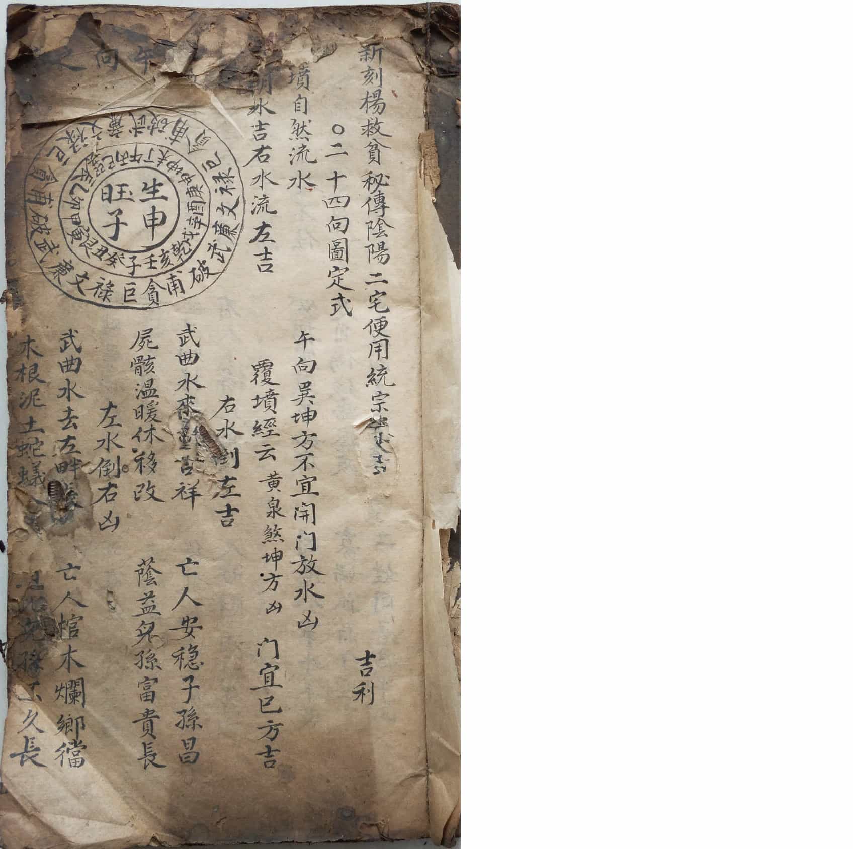 《新刻杨救贫秘传阴阳二宅便用统宗》