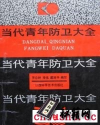《当代青年防卫大全》罗念钟.pdf  运用恰当的方式进行自我防卫