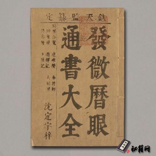 《發微曆眼通書大全九種12卷》胡文煥文會堂.明萬曆