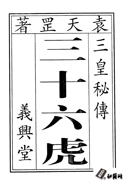 袁天罡-符咒三皇秘传三十六虎（古本）