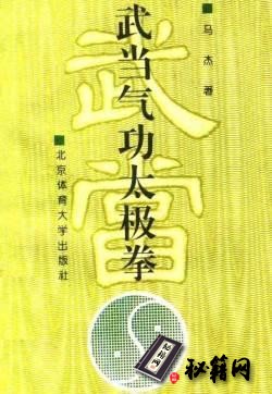 [武功秘籍]武当气功太极拳.pdf