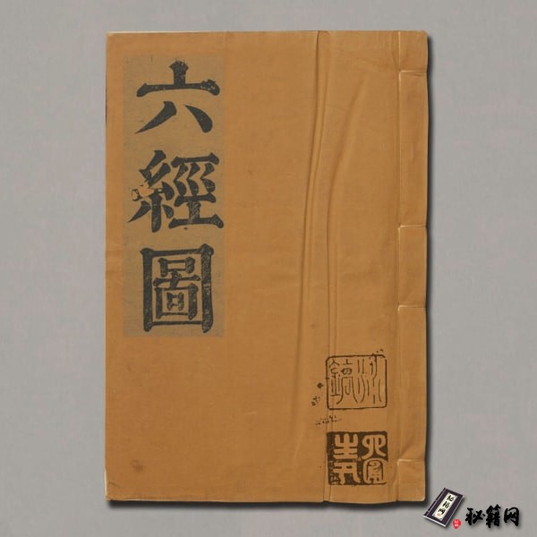 《六经图》十二卷.郑之侨编.清乾隆8年铅山鹅湖书院述堂藏版.1743年