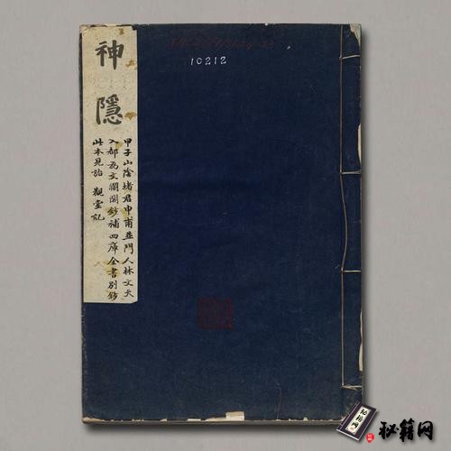 《神隱》(明)朱權撰.明