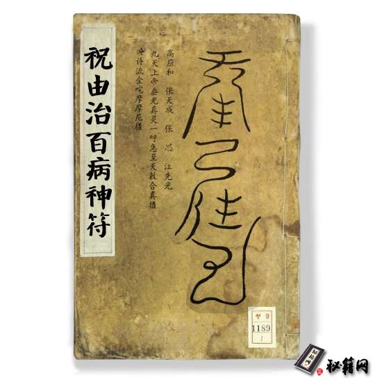 《祝由治百病神符》古传神奇之书祝由术