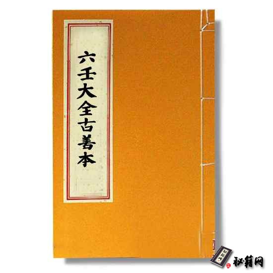 《六壬大全古善本》 六壬占卜大六壬金口诀六爻书籍