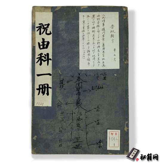 《祝由科一册》祝由术书之元册