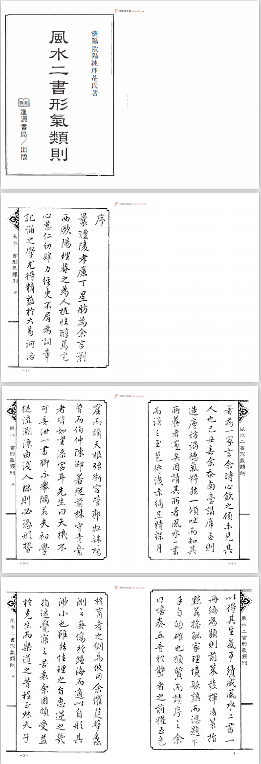 《风水二书形气类则》4卷全（子部珍本备要007）