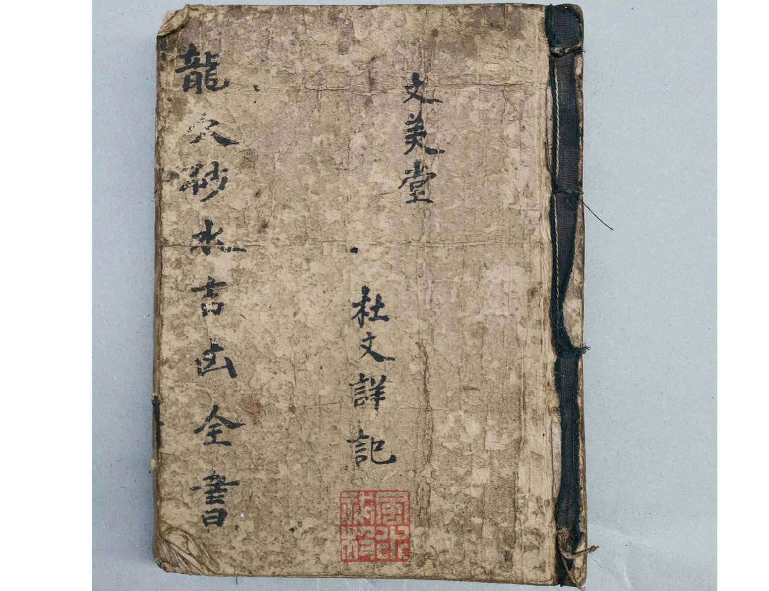 《龙穴砂水吉凶全书》文美堂杜文祥记，光绪庚子年抄本