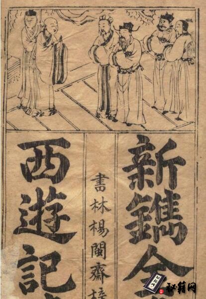 古籍.鼎镌京本全像西游记.二十卷.一百回.明.吴承恩著.华阳洞天主人校.明代杨闽斋刊本