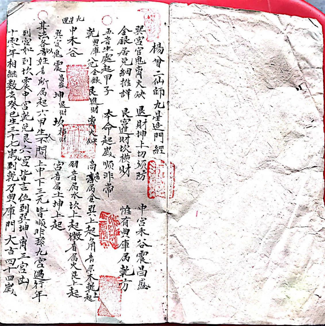 《杨曾二仙师九星造门经》清代手抄秘本