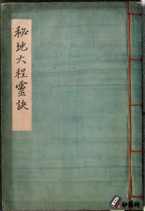 秘地大程靈訣 姜盛馨 高宗 28 [1891]筆寫本(卷首 大淸光緖十七年辛卯
