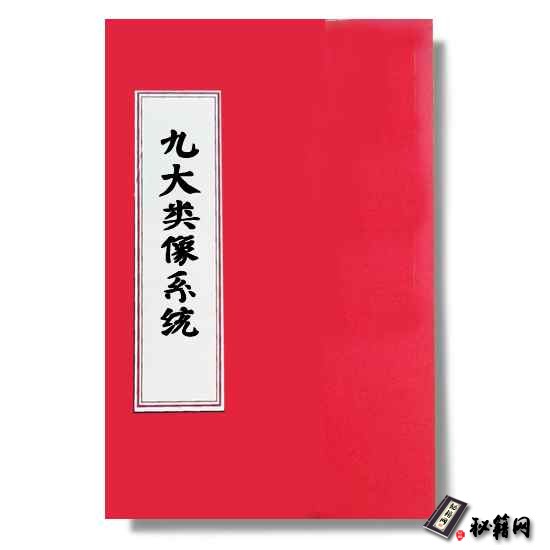《九大类像系统》大六壬占卜书籍