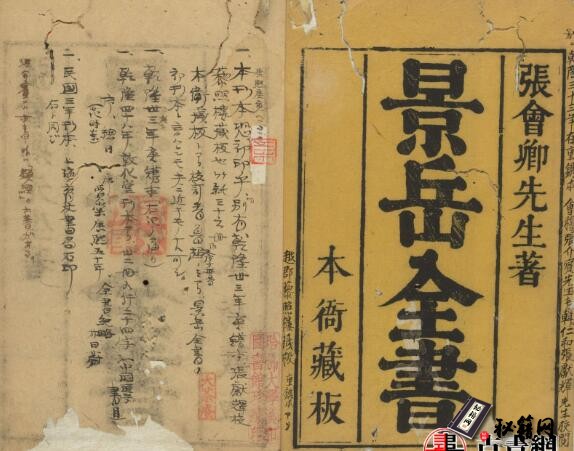 中医古籍.景岳全书.总二十四集.六十四卷.明.张介宾著.清康熙四十九年会稽鲁超刊订本