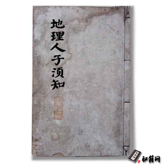 明代徐善继、徐善述编著而成《地理人子须知》，101理气图例151风水案例173水法)