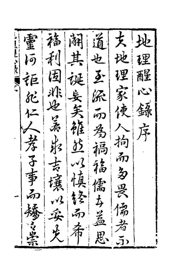 《地理醒心录》十卷