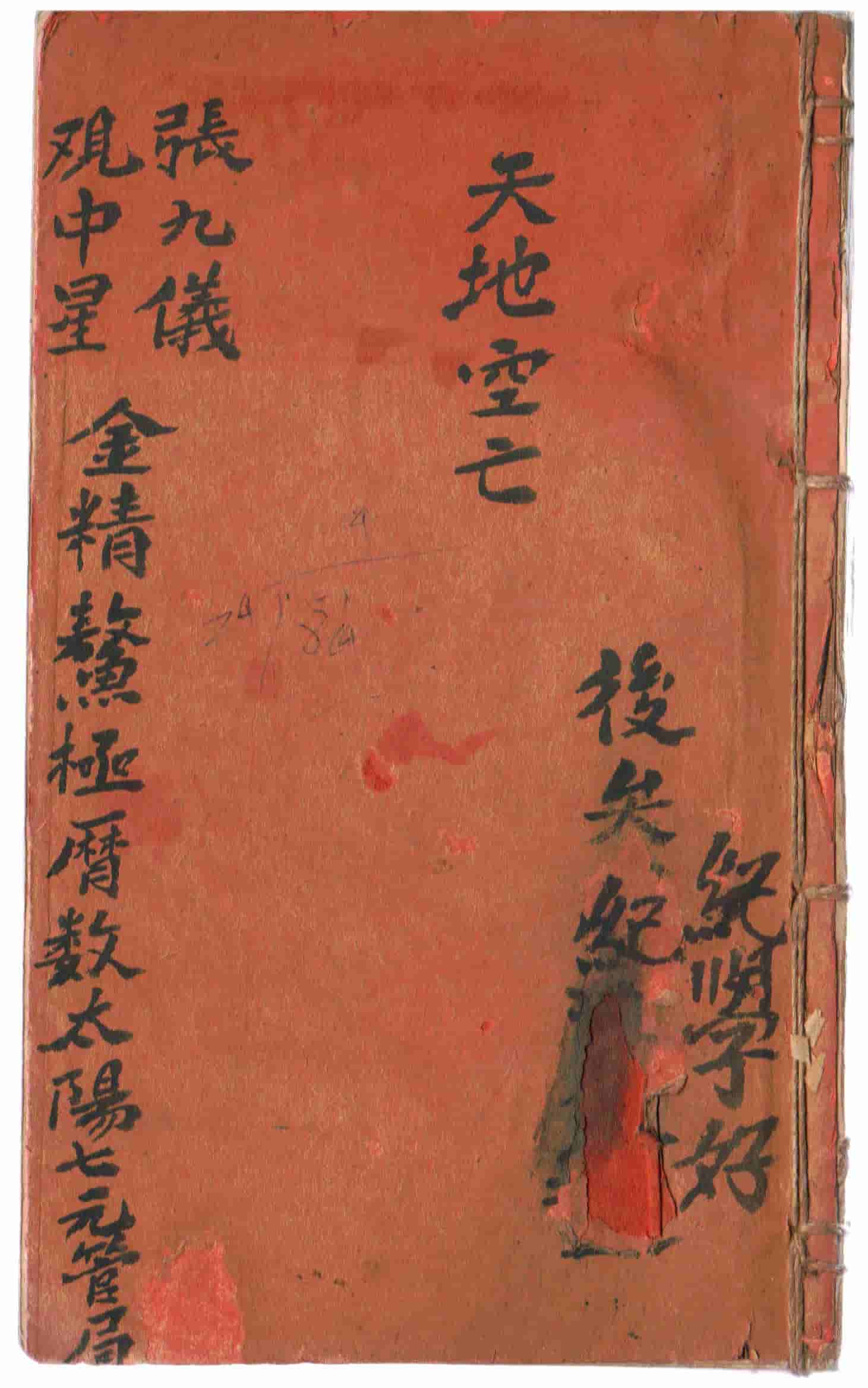 天地空亡《张九仪观中星》（廖）金精鳌极历数太阳七元管局