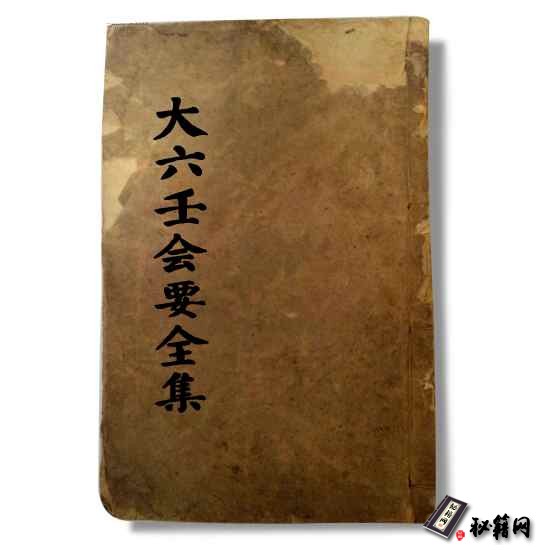 《大六壬会要全集》大六壬金口诀六壬神课六爻占卜书籍