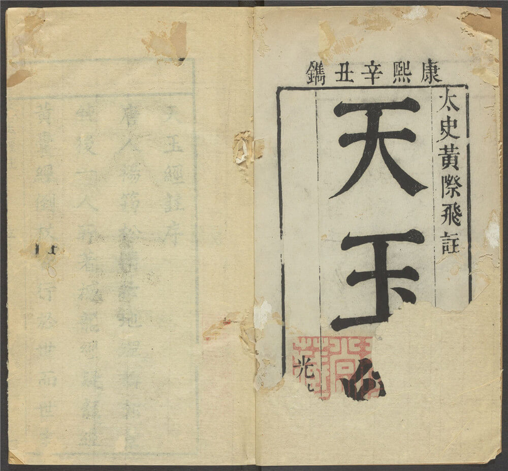 《哈佛藏本太史黄际飞注天玉经》清康熙60年光裕堂刻本