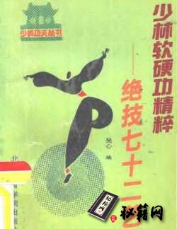 [武功秘籍]少林软硬功精粹——绝技七十二艺（吴心）.pdf