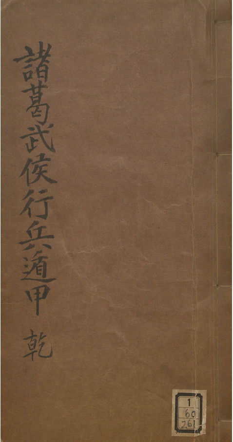 《武侯行兵遁甲金函玉镜海底眼》pdf.子部珍本备要第42种