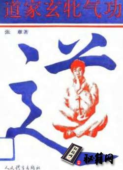 [武功秘籍]道家玄牝气功.pdf