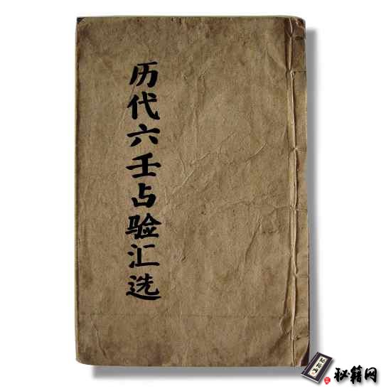 《历代六壬占验汇选二》六壬预测算命六爻占卜书籍