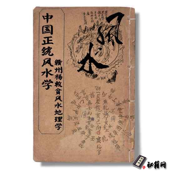 中国正统风水学- 《赣州杨救贫风水地理学》
