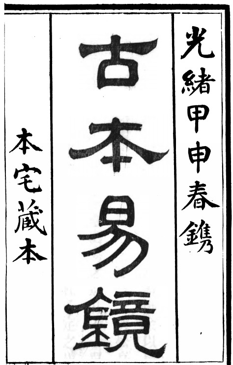 古本《易镜》12卷.附《学易管窥》2卷.本宅藏本