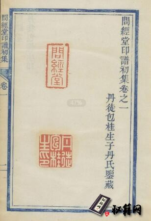 古籍.问经堂印谱. 三集. 十二卷. 清. 包桂生. 鉴藏. 清咸丰元年蓝印朱色钤印本