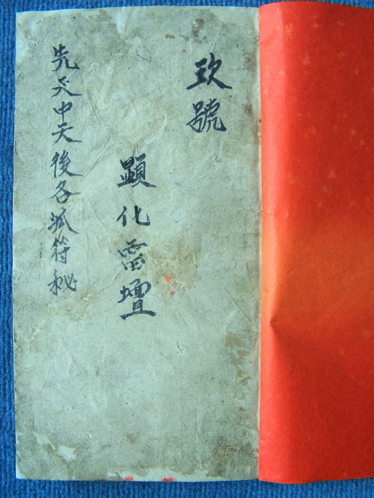 《先天中天后天各派符秘》民国乙丑年手抄本