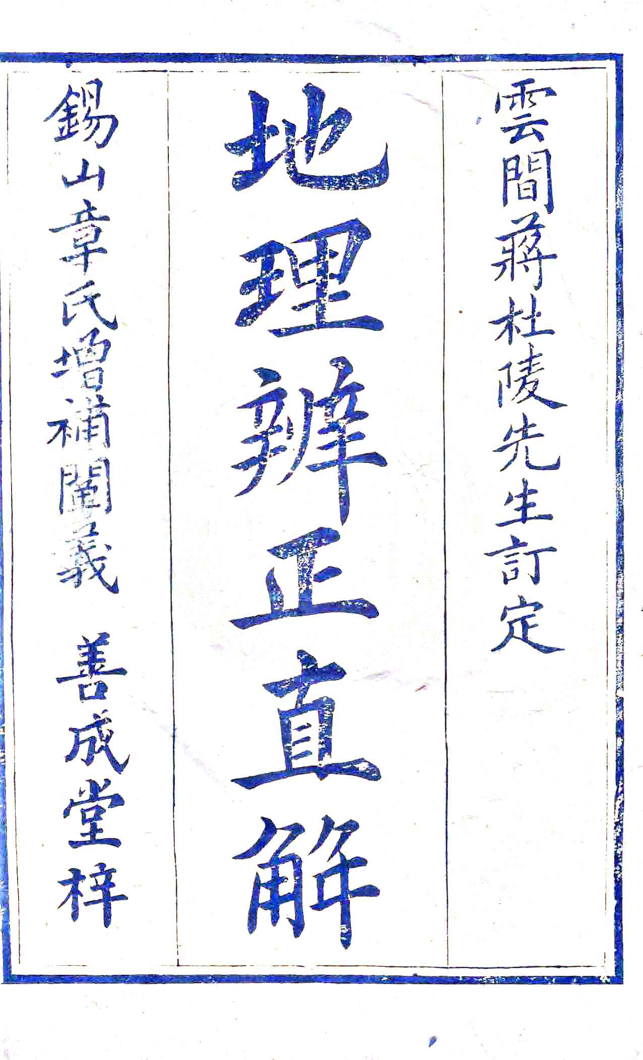 《地理辨正直解》含《心眼指要》《天元五歌》蒋大鸿著