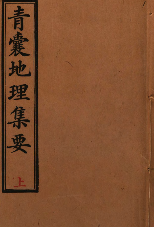 《青囊地理集要》光绪33年文宝堂刊本