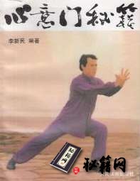 [武功秘籍]李新民编著《心意门秘籍》.pdf