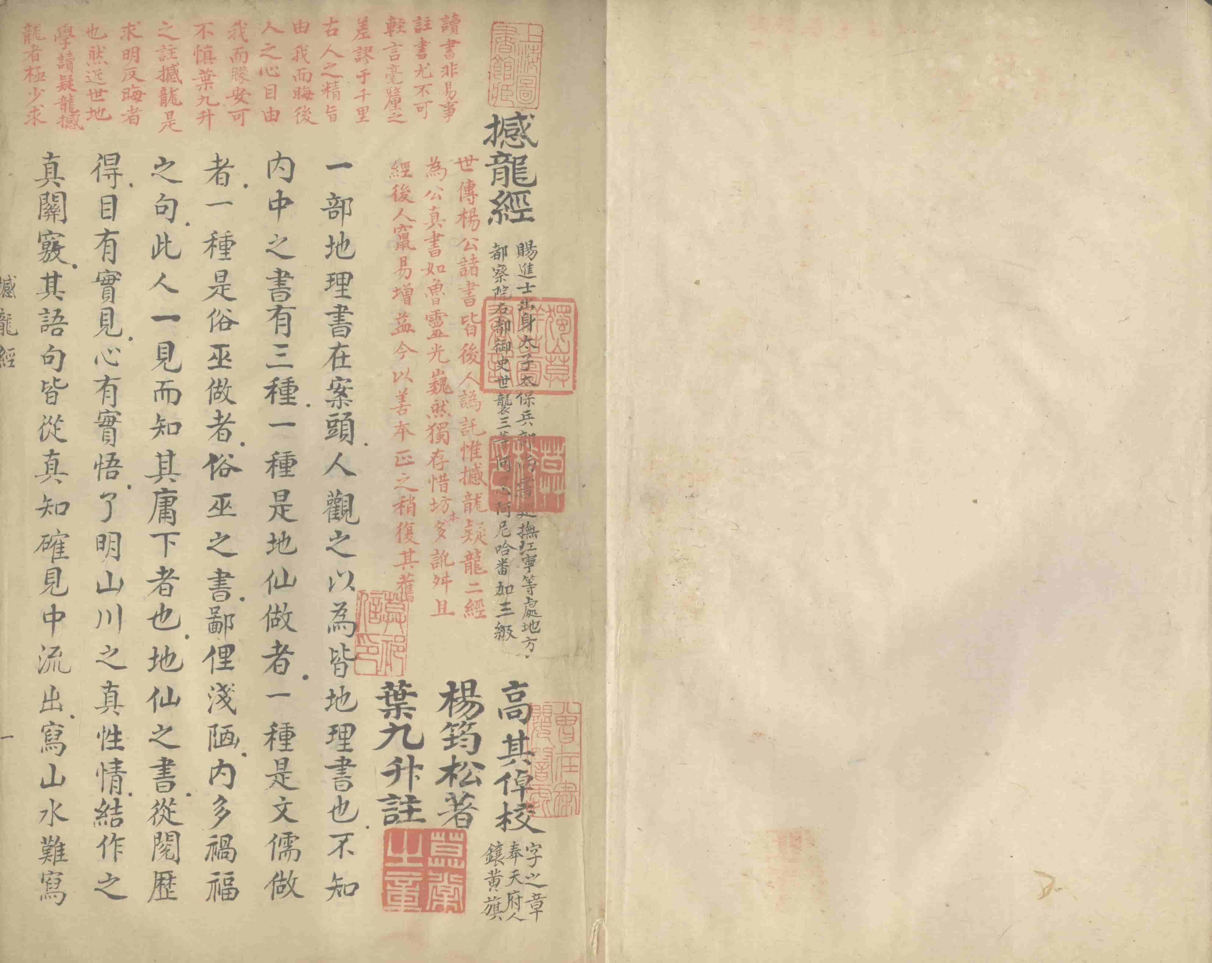 《撼龙经一卷 疑龙经三卷》手抄本