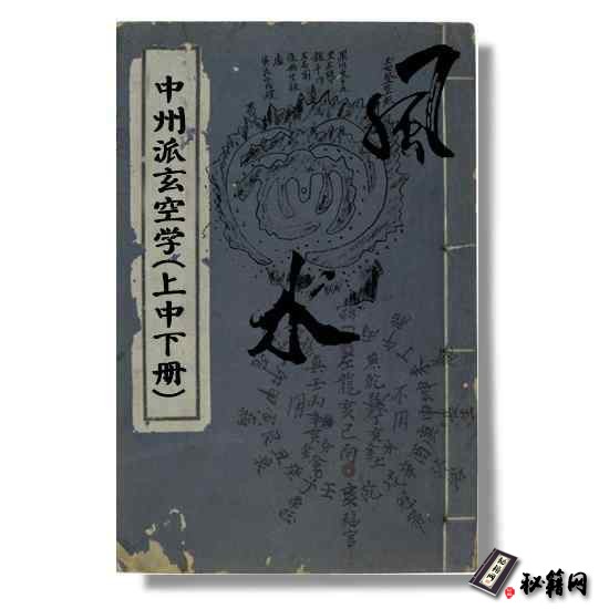 《中州派玄空学》(上册、中册、下册) 玄空派风水书籍