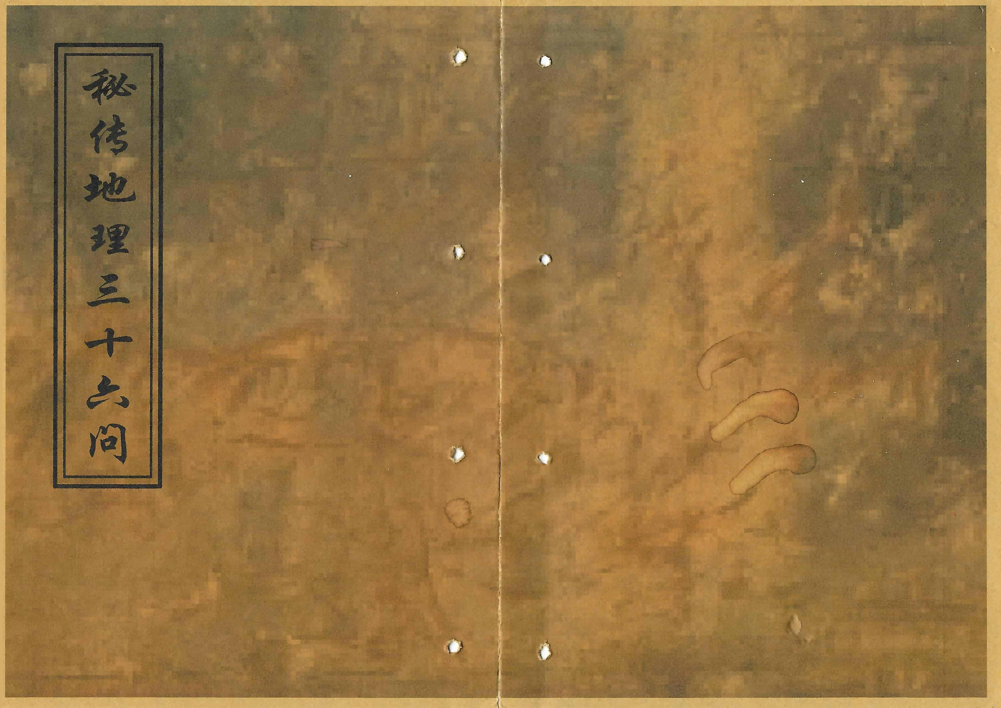 《秘传地理三十六问》陈馨山抄本