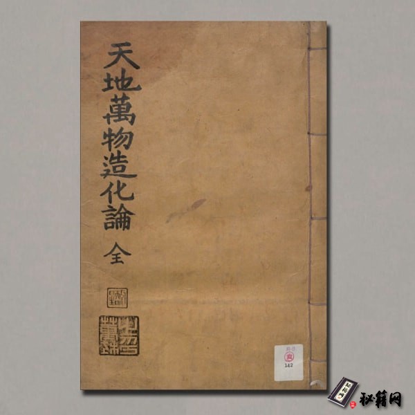 《天地萬物造化論  乙亥字》