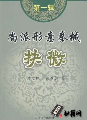 [武功秘籍]尚派形意拳械抉微 第1辑（李文彬）.pdf