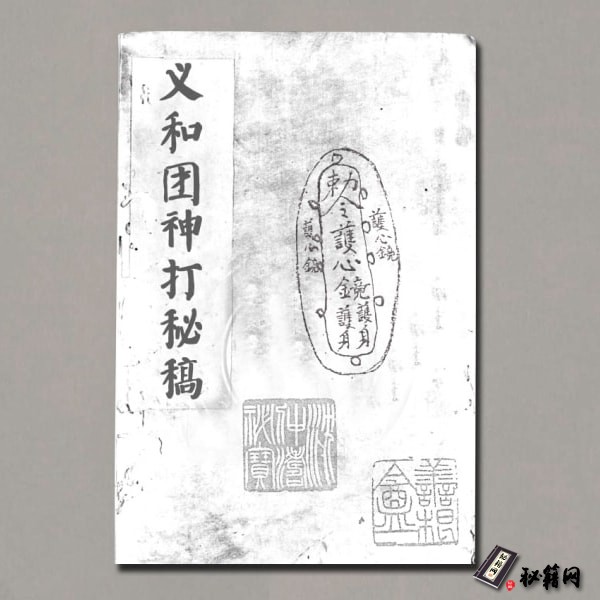 《义和团神打秘稿》