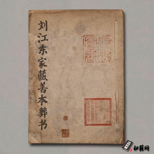 《刘江东家藏善本葬书》