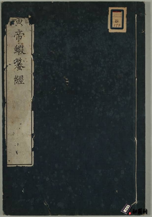 《黄帝虾蟆经》