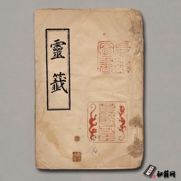 《關聖帝君靈籤》