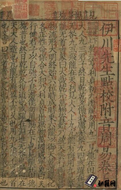 古籍.伊川先生点校附音周易.上下卷.旧题北宋.程颐点校.南宋末年建刊本