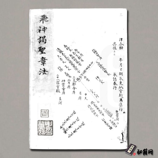 《太上正一飞神谒帝章法》