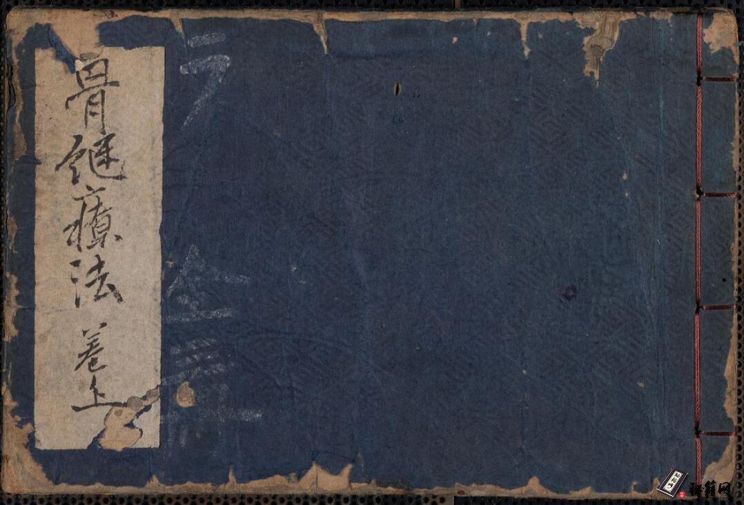 罕见日本中医古籍《骨繼療治重寶記》高志鳳翼.著